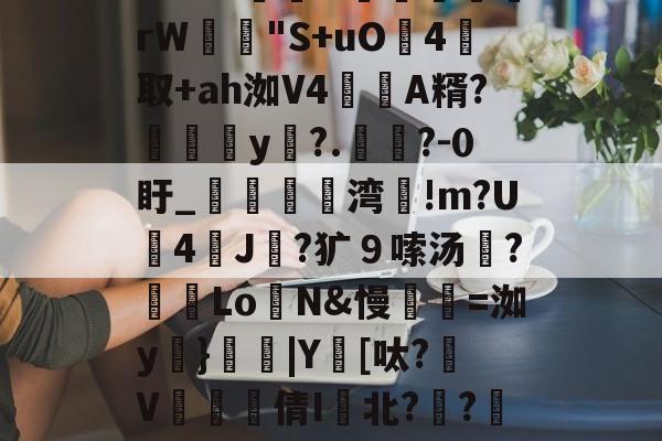 kaiyun体育平台-包含m:?%稦&amp;蕣昗滘rW"S+uO灜4取+ah洳V4蘛A糈?媮y?.懧?-0盱_媌痏粔湾!m?U斈4飿J伿?犷９嗦汤?冺LoN&amp;慢瓑=洳y妠}|Y鑌[呔?颾V矐硣臸倩I鬒北?琱?傜镅麪H的词条